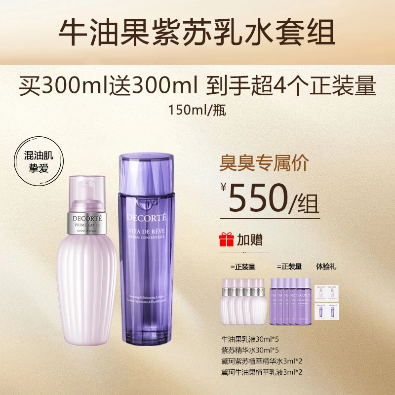 【臭臭分享】黛珂植萃牛油果乳液紫苏水水乳套装-清爽控油祛痘舒缓