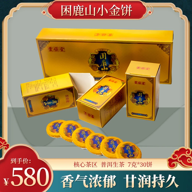 【困鹿山小金饼】口感兼具香、甘、甜、滑四大 特点，送人收藏俱佳！