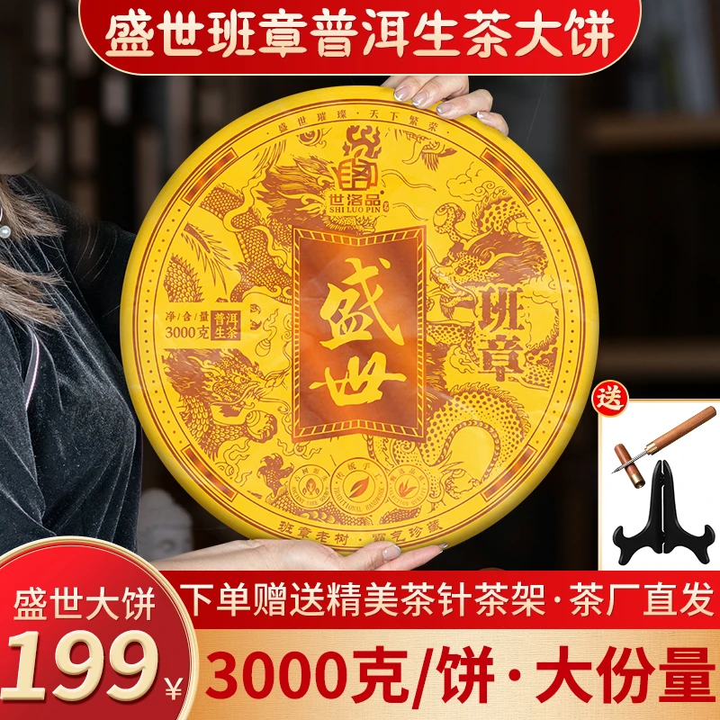 【盛世班章】生茶饼1饼3000克 超大份量 云南茶厂直供 送礼收藏巨佳
