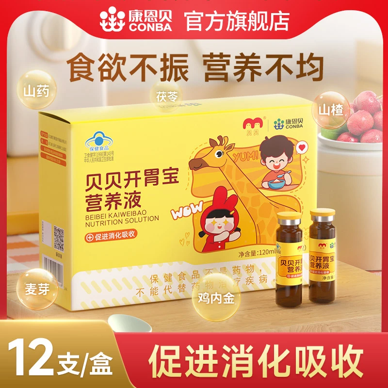 康恩贝 贝贝开胃宝营养液山楂鸡内金茯苓炒山药炒麦芽10ml*12支