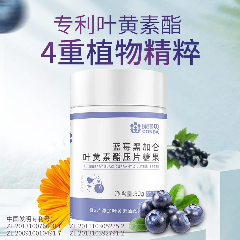 【儿童成人通用款】康恩贝蓝莓黑加仑叶黄素酯压片糖果天然植物营