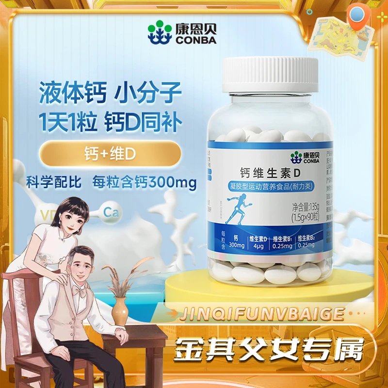 【金其专属】康恩贝钙维生素D儿童青少年成人中老年补钙+VD90粒/瓶