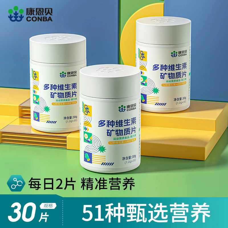 【直播赠品】康恩贝 多种维生素矿物质片复合多维片