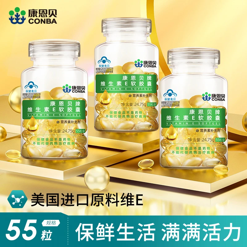康恩贝维生素E软胶囊55粒高含量维e营养吸收VE常备