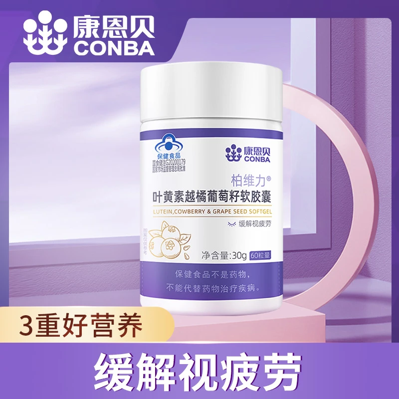 康恩贝柏维力叶黄素越橘葡萄籽软胶囊优选植物营养