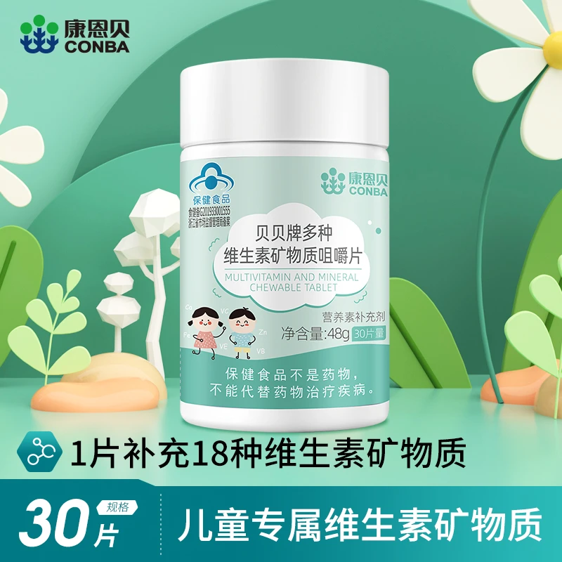 临期+2024.7 康恩贝 儿童多种维生素矿物质咀嚼片