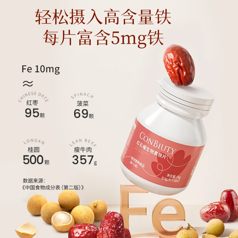 康恩贝红石榴铁片富铁女性孕妇儿童添加多种营养补充多种维生素