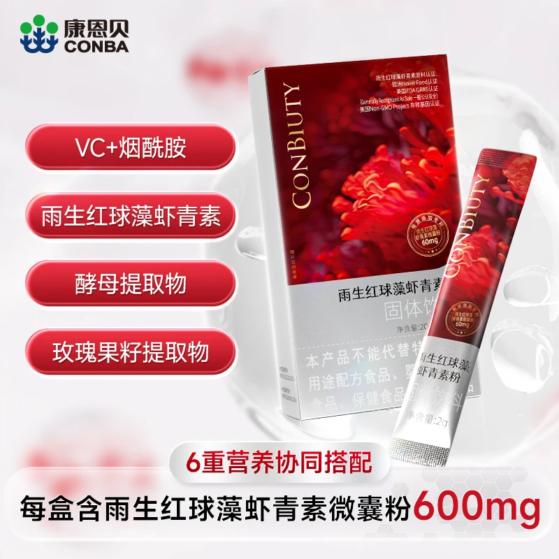 康恩贝雨生红球藻虾青素粉VC+VE+烟酰胺欧美三重认证双重专利酸甜