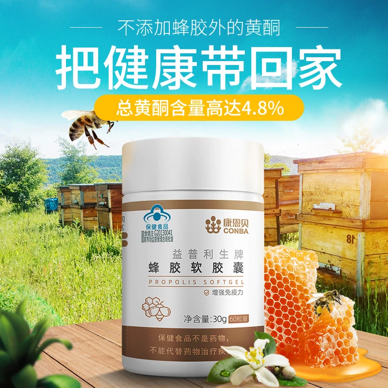 康恩贝蜂胶软胶囊增强免疫力含多种维生素氨基酸正品男女性成人