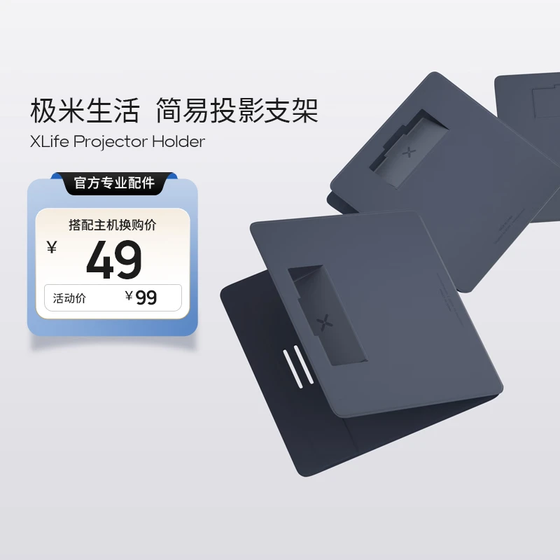 极米XLIFE周边简易投影支架 轻薄材料 防滑耐用可调加厚适配承重