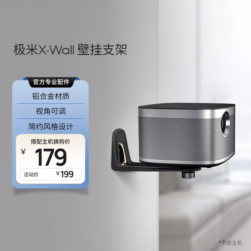 X-Wall壁挂支架 投影机专用 铝合金材质 视角可调 融入家居环境