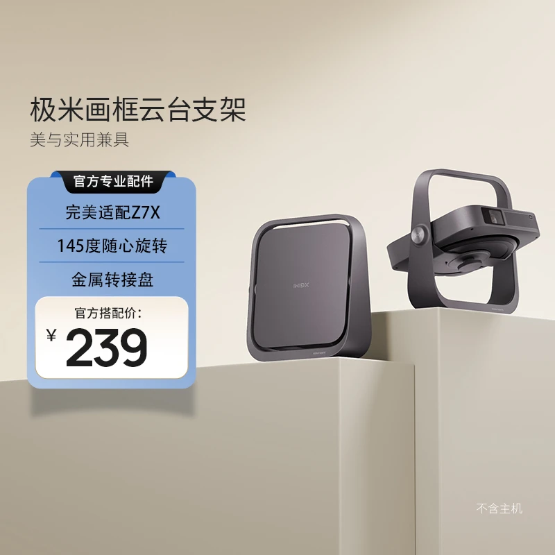 极米画框云台支架 完美适配Z7X 兼容适配Z6X
