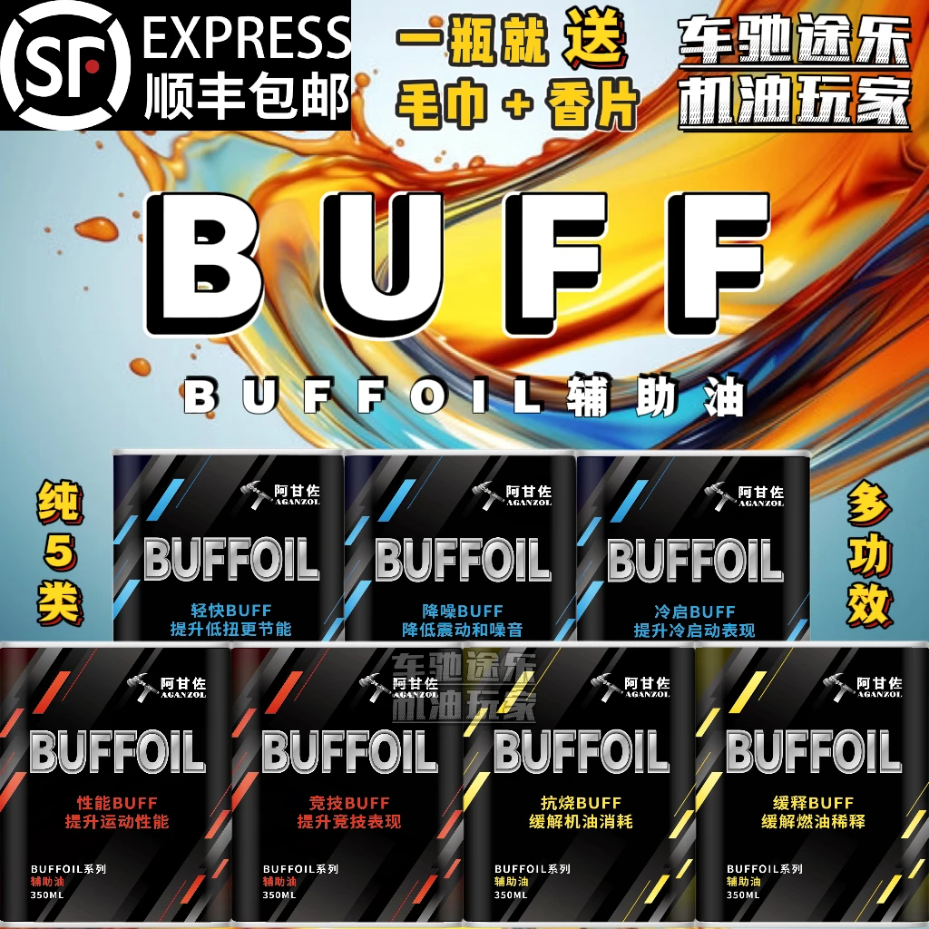 阿甘佐【BUFF】纯5类BUFFOIL辅助油 酯类发动机养护品 机油添加剂