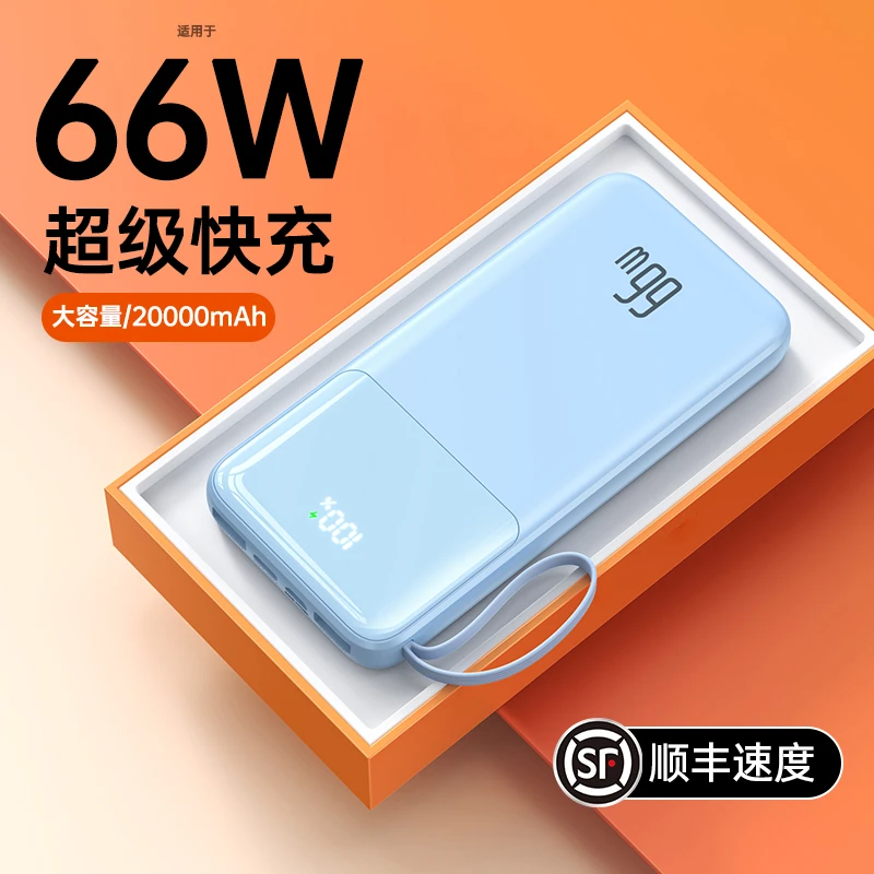 超薄66w超级快充电宝大容量20000毫安自带线移动电源适用小米华为