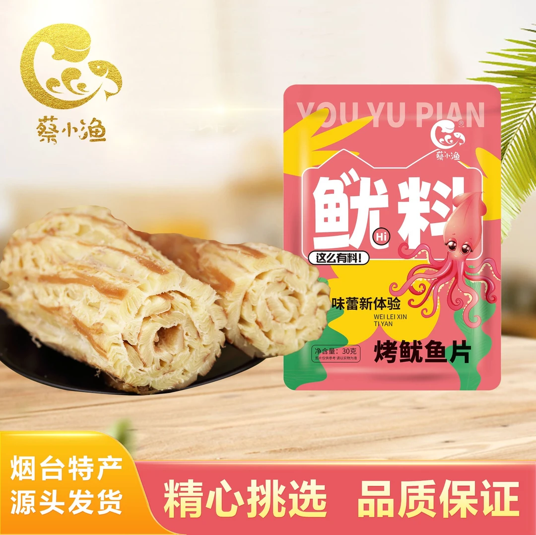 蔡小渔鱿鱼片30克 现 烤新鲜鱿鱼开袋即食营养嚼劲嚼劲烤制解馋