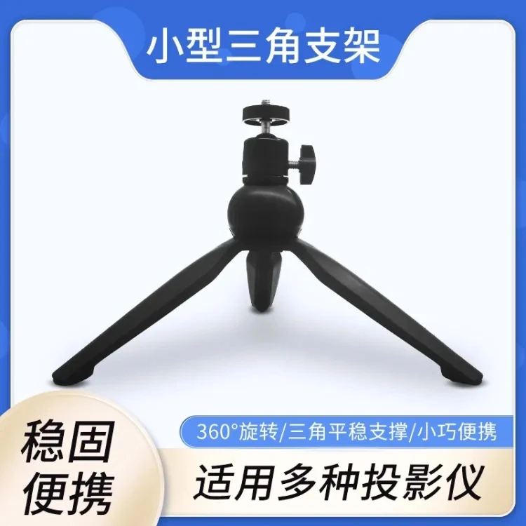 通用型投影仪桌面三脚架调节小型投影机万向旋转桌上三角支架便携