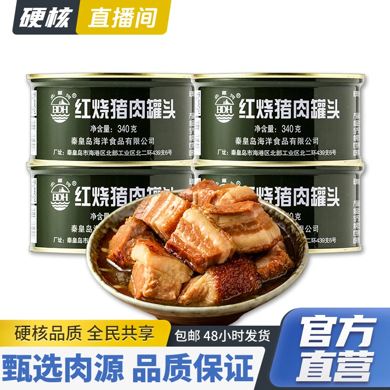 【青耘中国】北戴河红烧猪肉罐头340g/397g/500g家庭户外肉类熟食