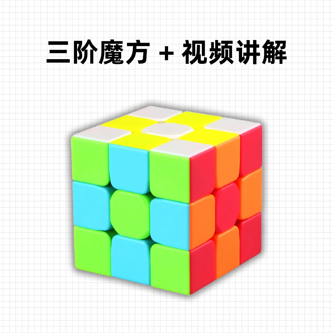 顺滑好用三阶魔方和视频讲解