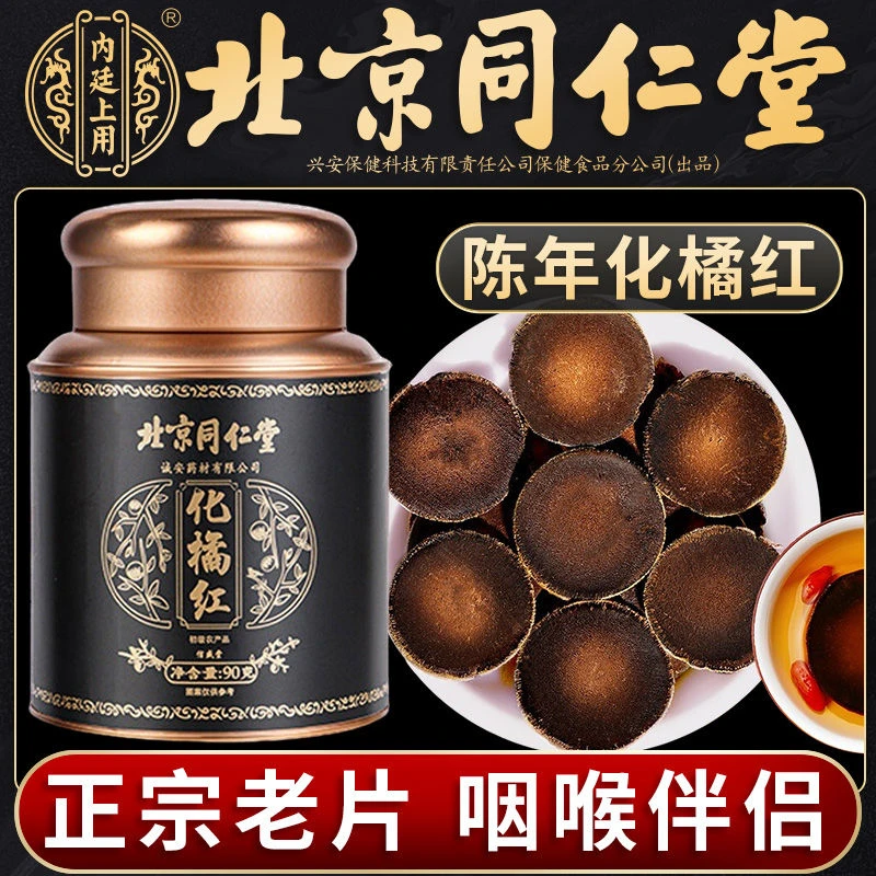 同仁堂化橘红茶正宗化州橘红切片桔红橘红果片茶正品90克