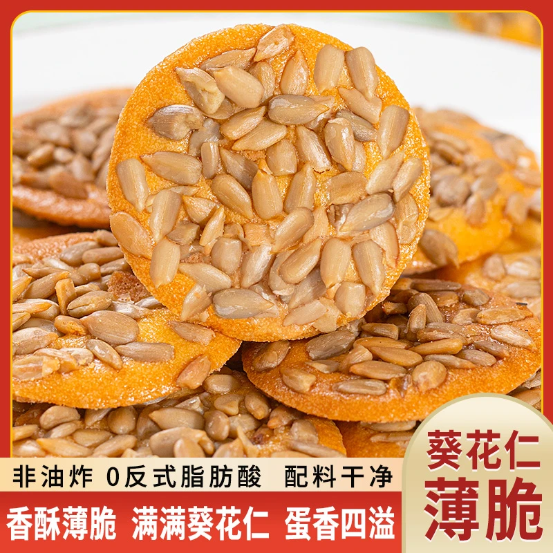 远 葵花仁薄脆瓜子坚果糕点酥脆饼干健康下午茶点零食香酥饼干