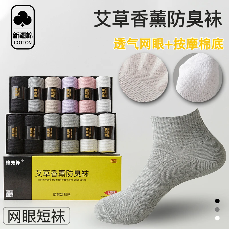 【按摩底防臭袜】春夏新款 艾草香薰防臭袜! 吸汗透气商务短袜