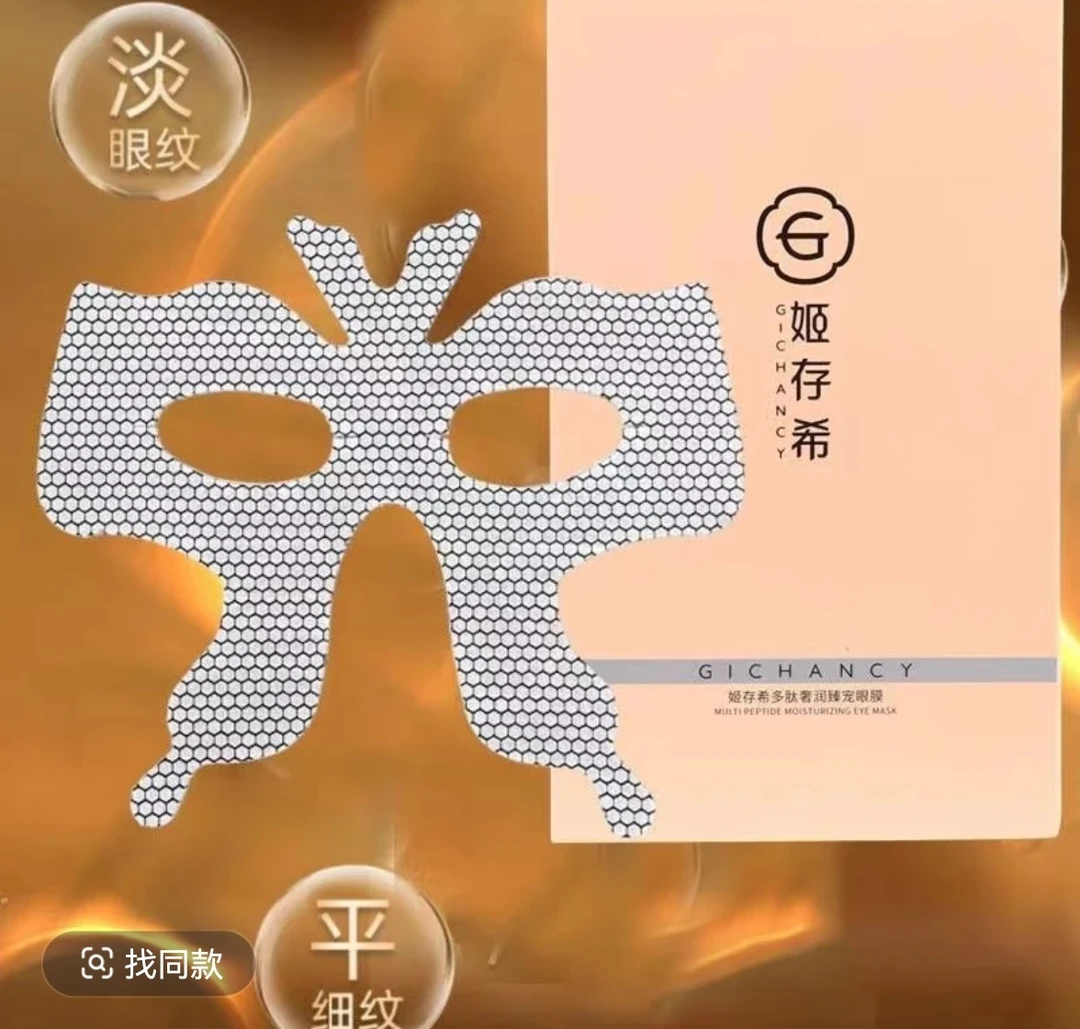 姬存希新品眼膜多肽奢润臻宠眼膜眼膜贴淡化细纹眼袋熬夜紧致