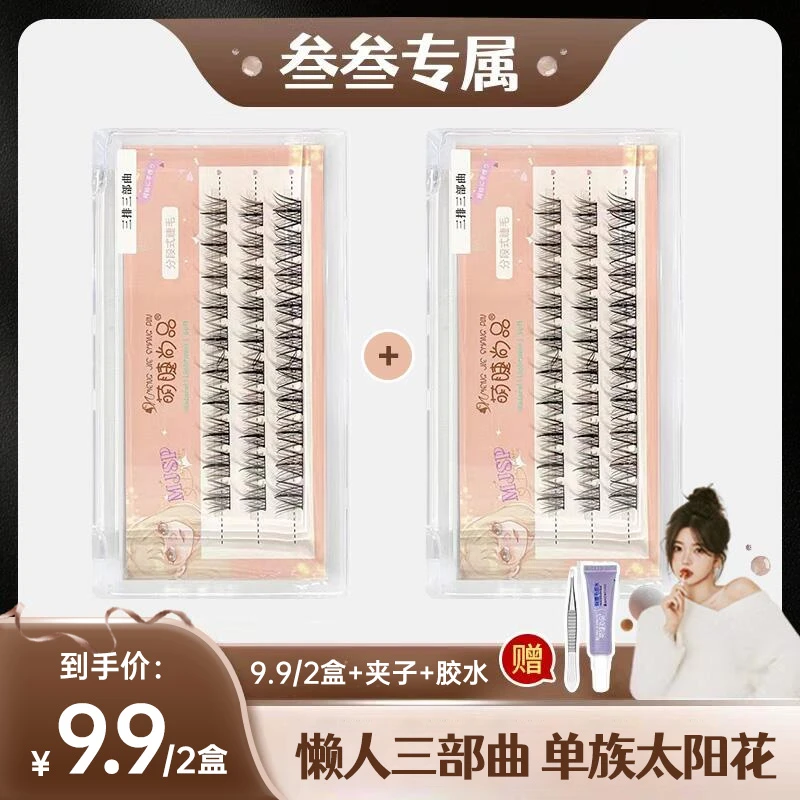 【两盒送胶水眉夹】萌睫尚品三部曲细梗假睫毛自然仿真仙子毛女