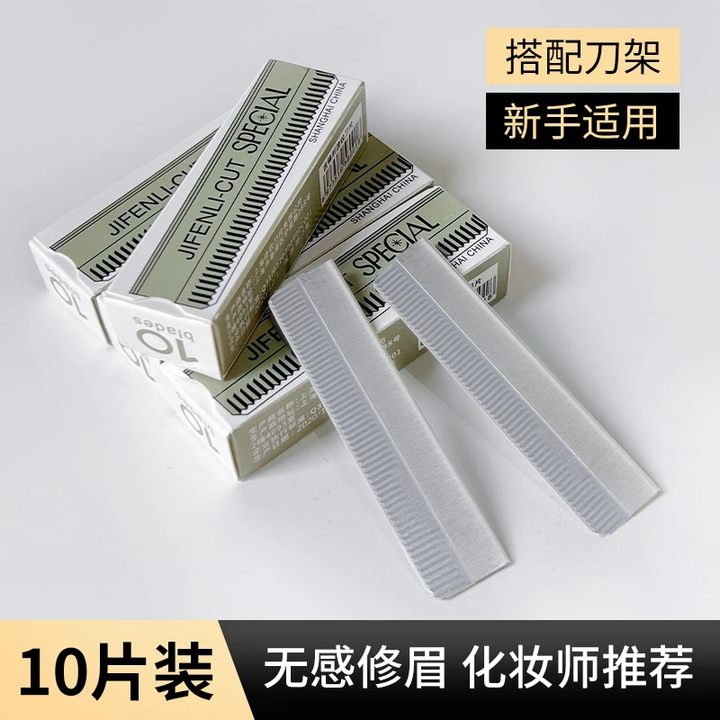 【一盒10片装】专业修眉刀片化妆师女初学者眉毛刀刮眉刀安全型眉笔