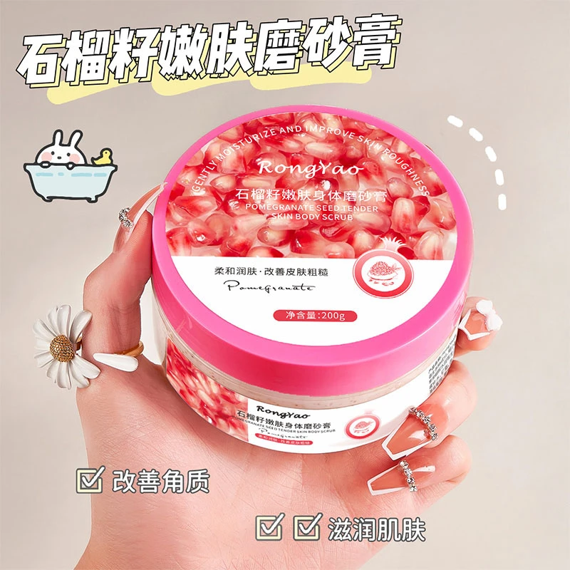 容耀石榴籽磨砂膏去角质深层保湿清洁补水润肤护理推荐男女通用
