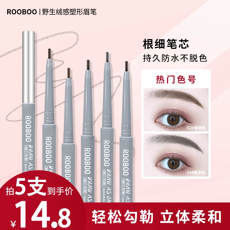 【五支大全套】ROOBOO野生绒感塑形眉笔防水防汗显色不脱妆推荐新手