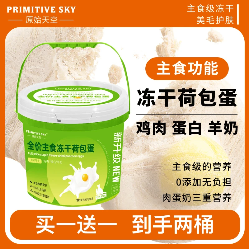 冻干荷包蛋主食冻干猫狗通用冻干成幼猫蛋黄羊奶鸡肉冻干