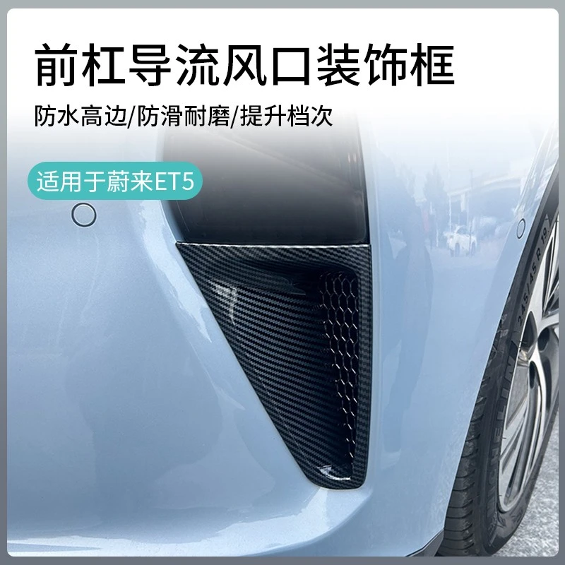 新款蔚来ET5T/ET5前杠出风口装饰框改装专用防虫网雾灯贴外观升级