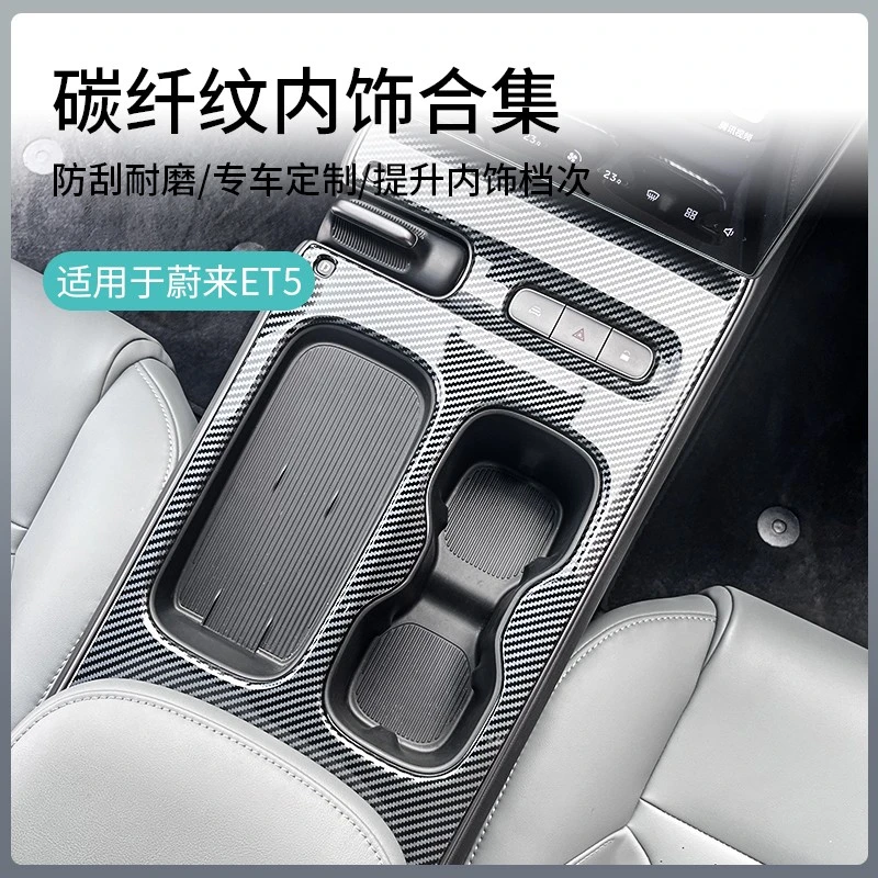 蔚来ET5/ET5T改装碳纤纹内饰改装专用中控面板保护装饰贴合集改装