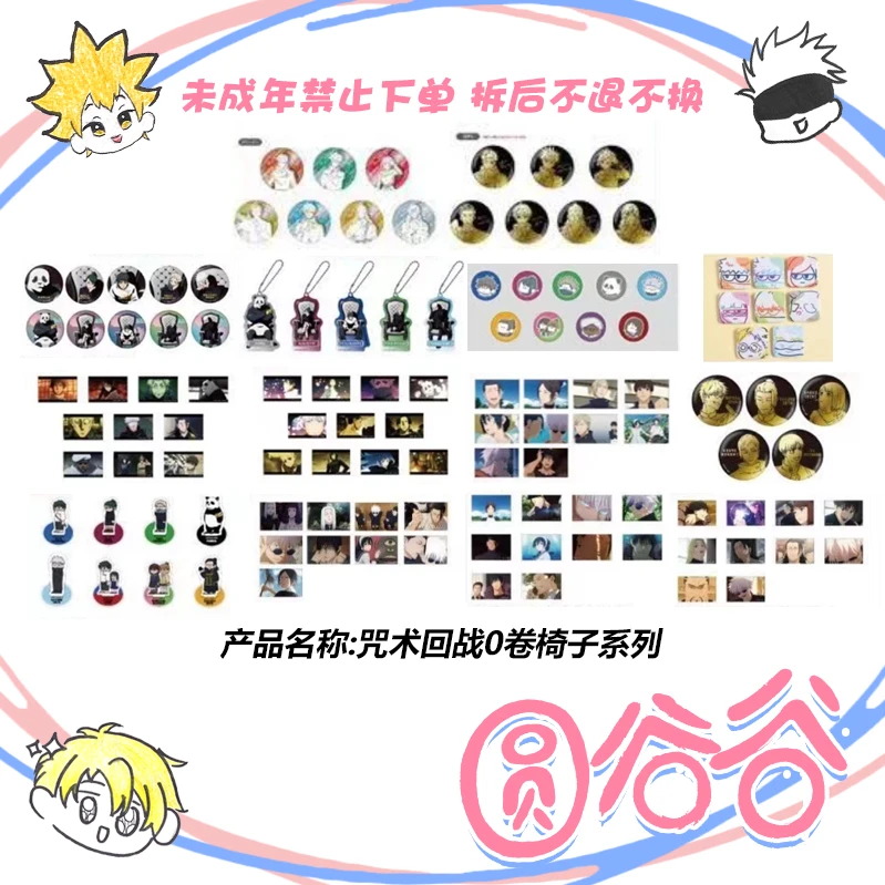 【拆包】日谷《咒术回战》0卷白椅子场贩系列 吃冰黑金/新方吧唧盲盒