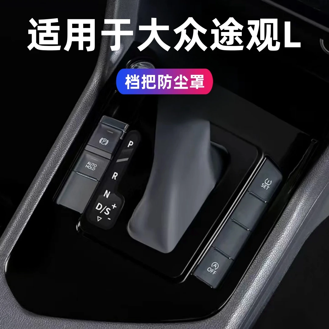 18~25款大众途观L档把防尘罩24款途观L档把龙腾龙耀改装内饰