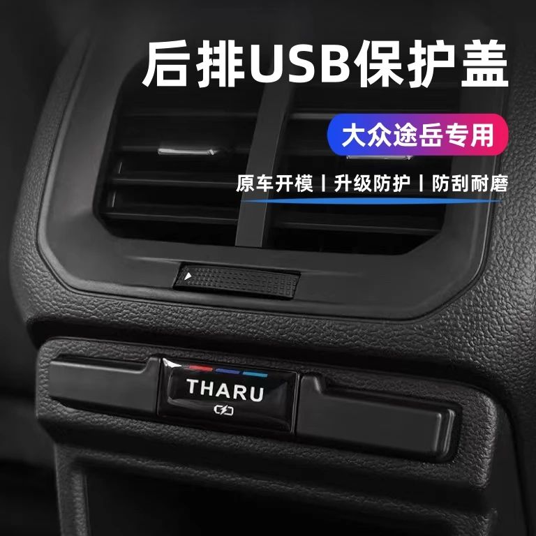 适用于大众途岳后排USB充电口保护盖途岳防尘盖途岳内饰汽车改装