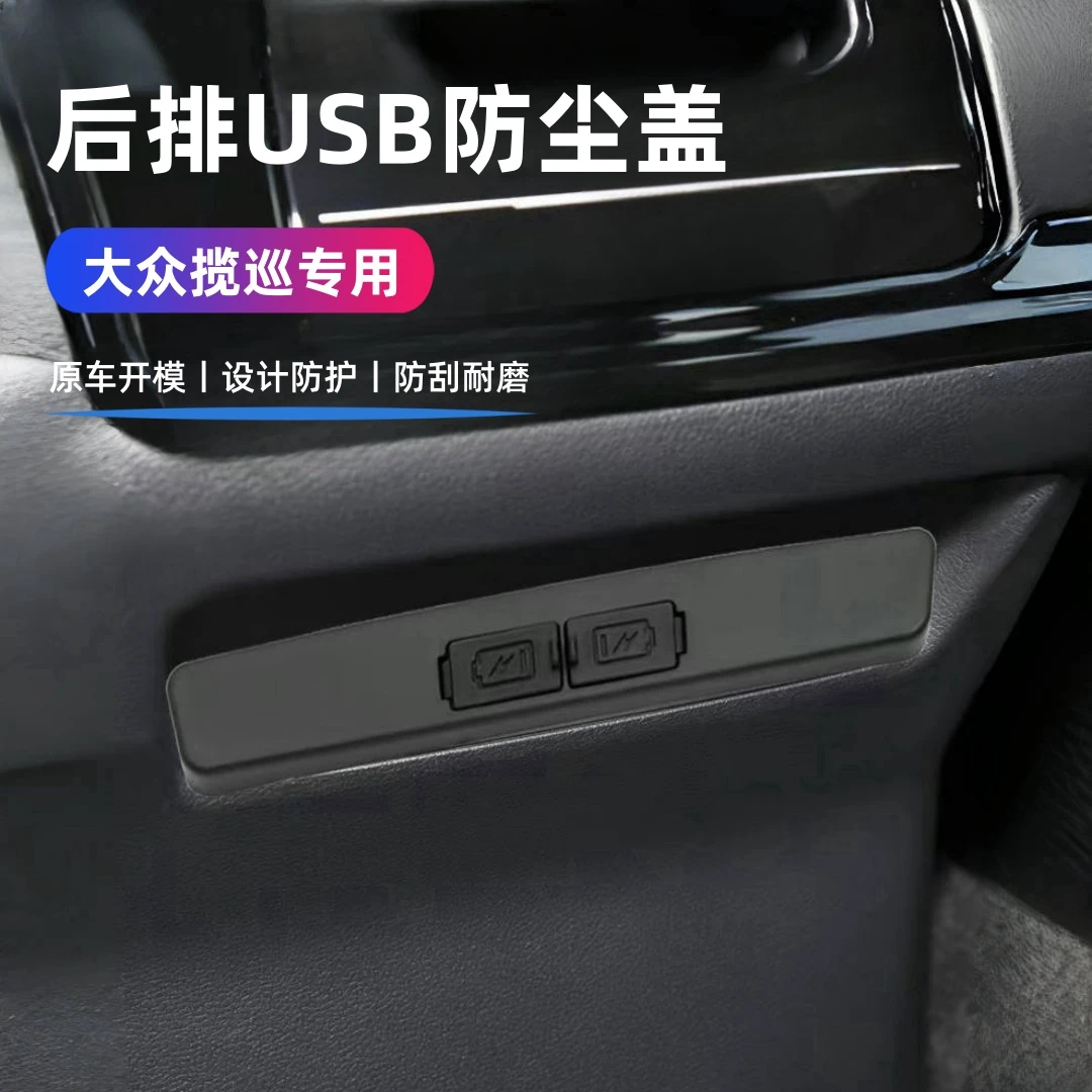 23-24款大众揽巡后排USB充电口保护盖揽巡防尘盖揽巡内饰汽车改装