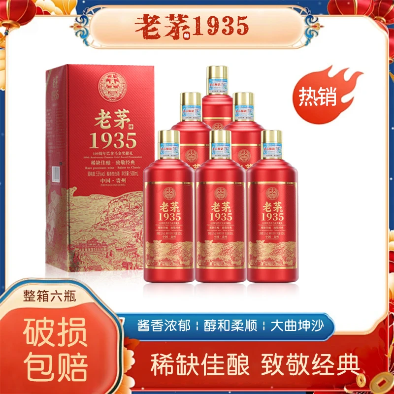 文公台【马上停售】老茅1935酒 整箱6瓶 好喝不贵53度500毫升*6