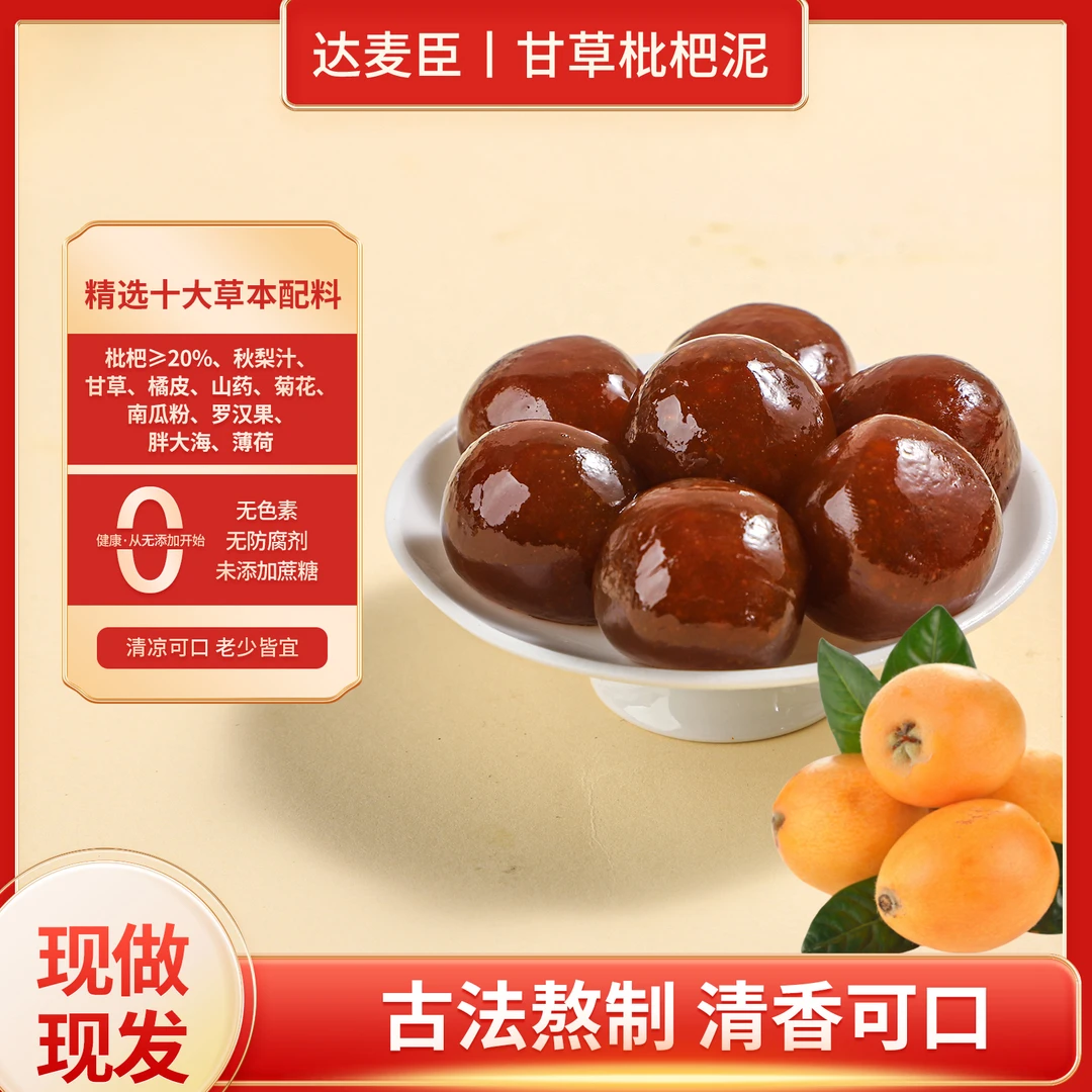 甘草枇杷泥甄选优质草本食材口感清凉软糯传统糕点罐装严选品质