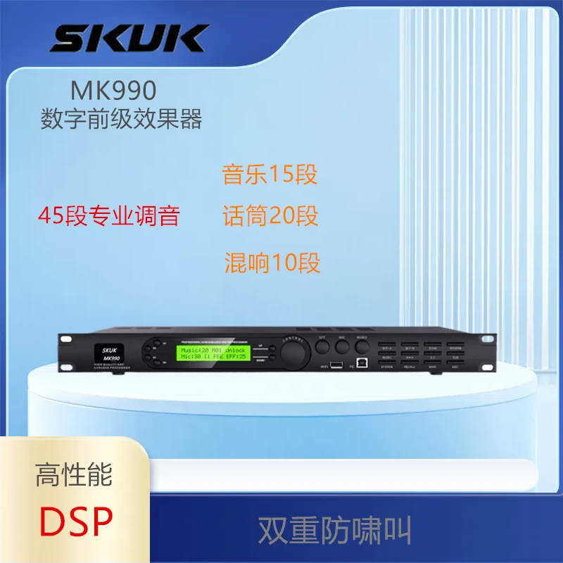 SKUK MK990数字前级效果器家庭会议会所民宿酒吧KTV卡拉OK专用
