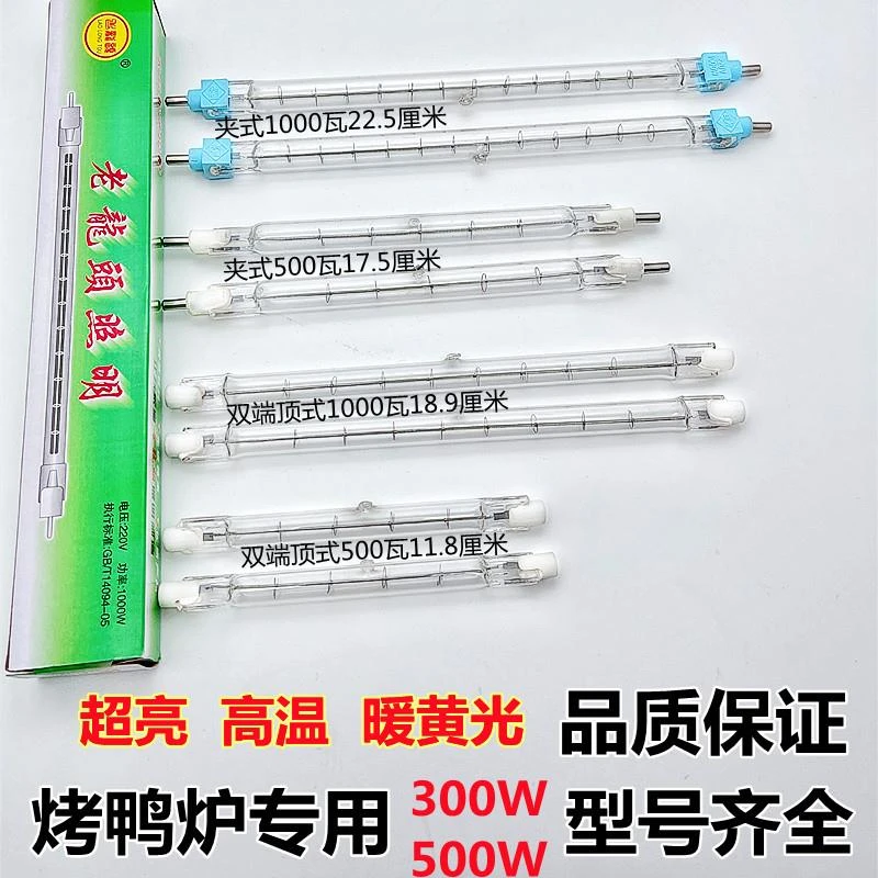 卤钨碘钨灯顶式500W1000W太阳灯管超亮耐高温烤鸭烤炉箱加热包邮