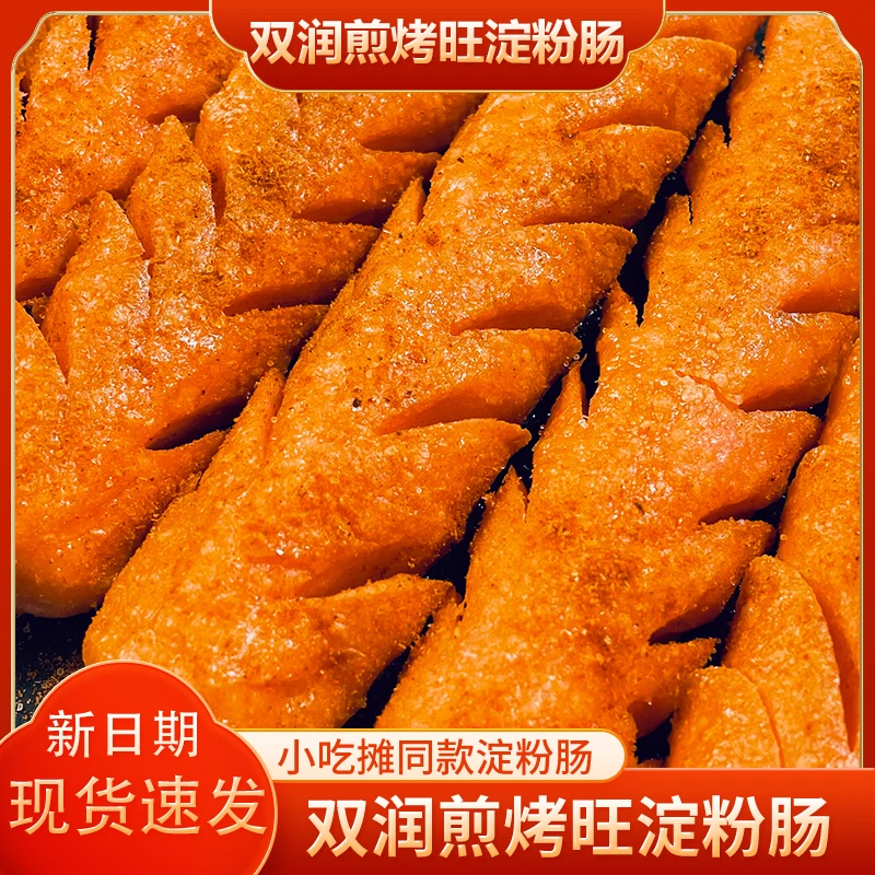 双润煎烤旺淀粉肠路边摊网红烧烤肠解馋零食火腿面肠大号油炸香肠