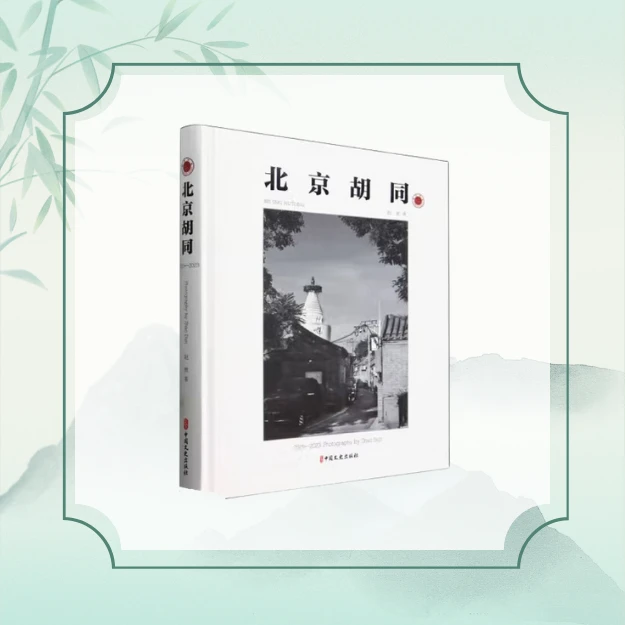 [北京胡同] 画册
