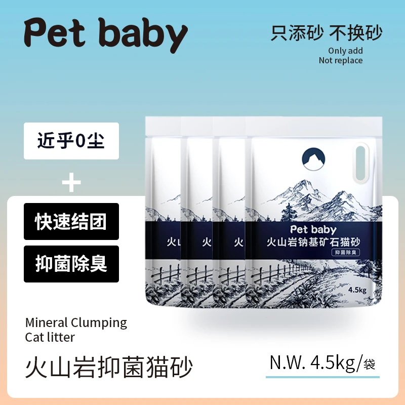 petbaby【火山岩钠基矿石猫砂】二代 4.5Kg*4袋 共36斤