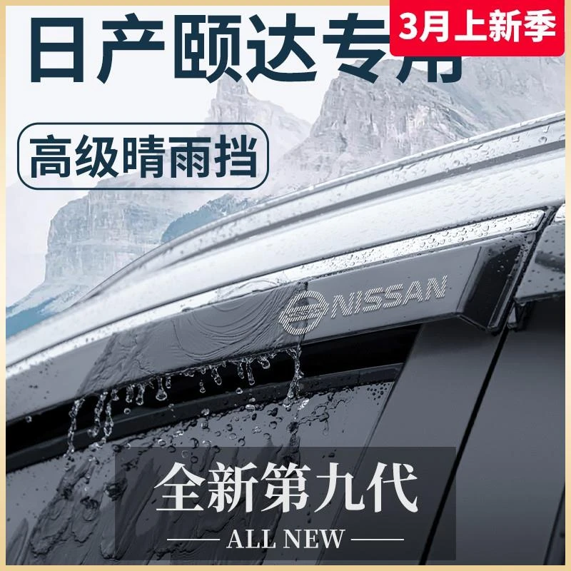 专用日产颐达汽车内饰用品大全改装饰配件全车晴雨挡雨板车窗雨眉