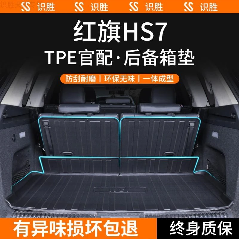 适用于24款红旗HS7专用后备箱垫用品大全改装配件汽车TPE尾箱垫