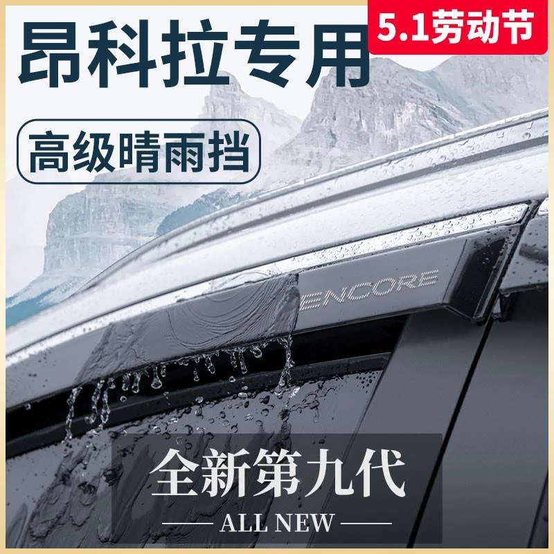 别克昂科拉汽车内用品大全内饰改装饰配件晴雨挡车窗雨眉GX挡雨板