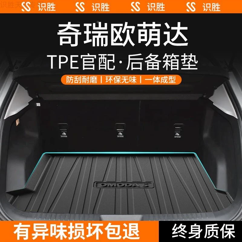 适用24款奇瑞欧萌达5专用后备箱垫装饰用品欧盟达改装配件尾箱垫
