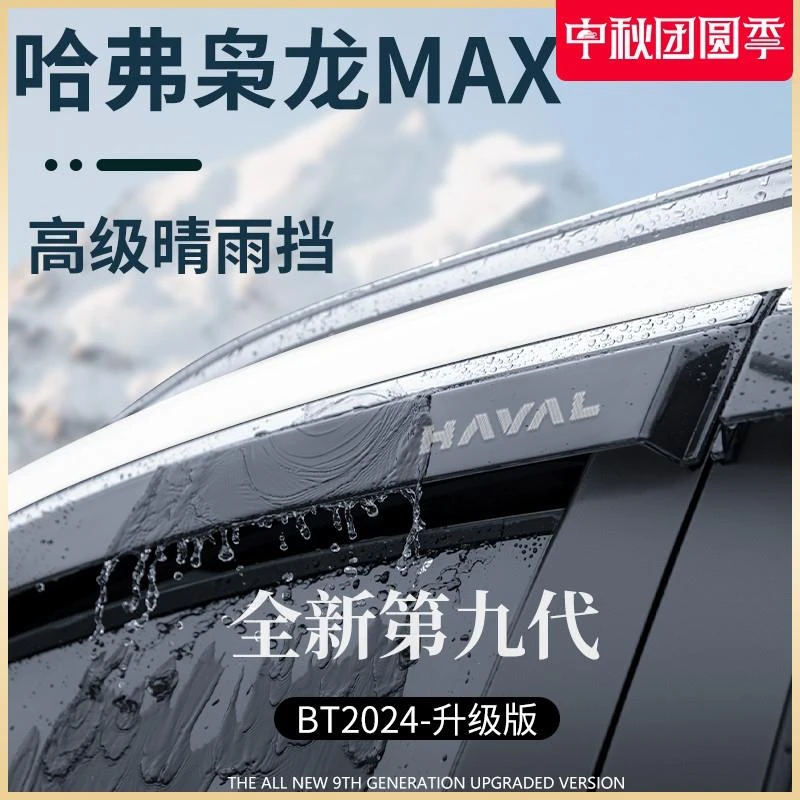 专用哈弗枭龙MAX用品改装配件哈佛晴雨挡雨板车窗雨眉防雨条遮雨