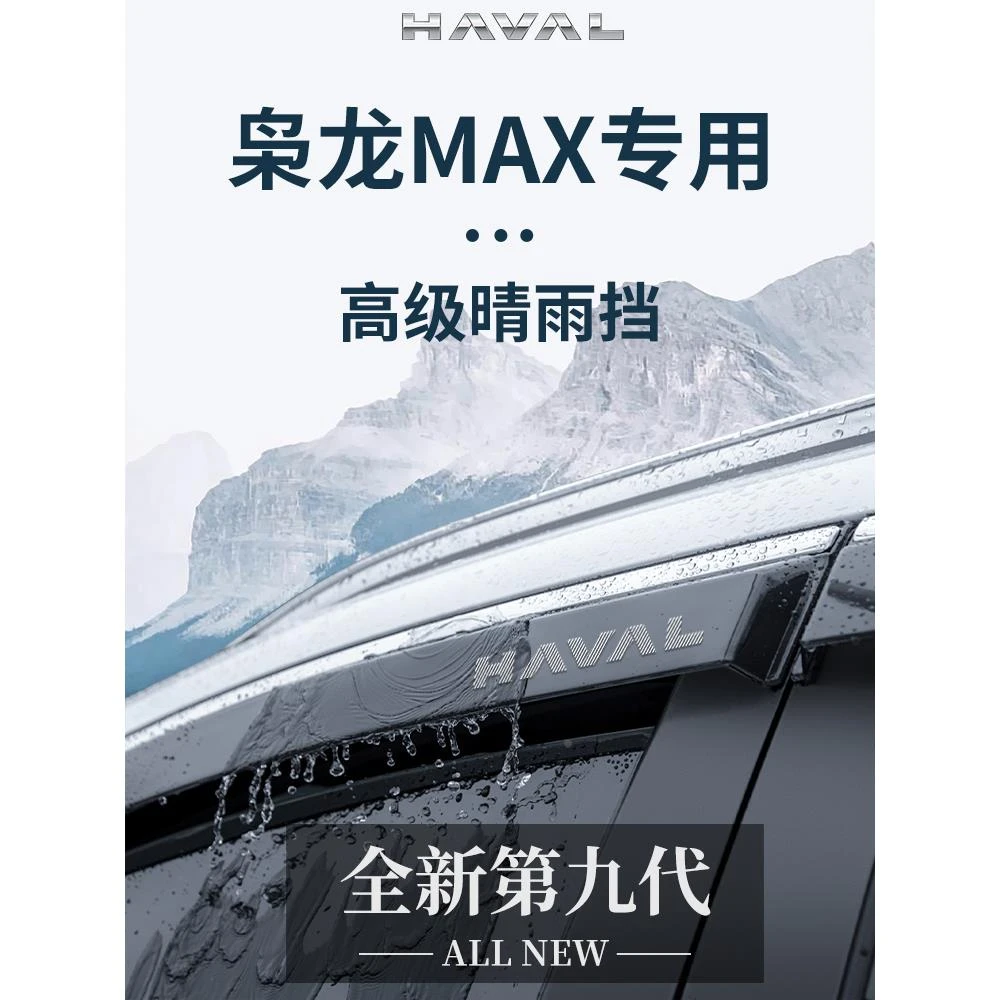 专用哈弗枭龙MAX汽车用品大全改装饰配件哈佛晴雨挡雨板车窗雨眉